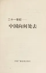 Cover of 21 shi ji Zhongguo xiang he chu qu