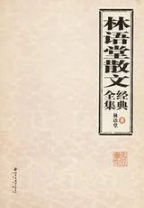 Cover of Lin Yutang san wen jing dian quan ji