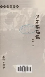 Cover of Shao nian bian fu xia