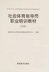 Cover of She hui ti yu zhi dao yuan zhi ye pei xun jiao cai