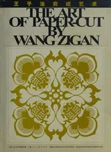 Cover of Wang Zigan jian zhi yi shu