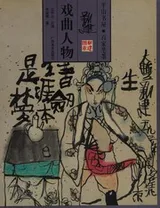 Cover of Xi Qu Ren Wu