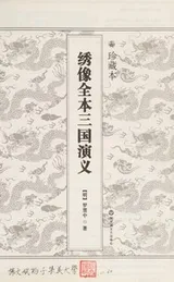 Cover of Xiu xiang quan ben San guo yan yi