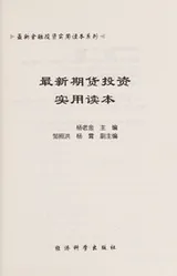 Cover of Zui xin qi huo tou zi shi yong du ben