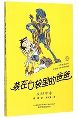 Cover of 装在口袋里的爸爸/小布老虎丛书