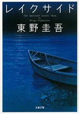 Cover of The Lakeside Murder Case