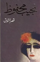 Cover of Asr El Shouq
