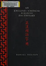 Cover of An English-Chinese romanized dictionary