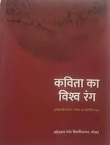 Cover of कविता का विश्व रंग