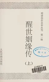 Cover of Xing shi yin yuan zhuan (Ming Qing jia zuo zu ben cong kan)