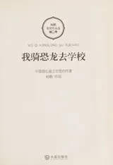 Cover of Wo qi kong long qu xue xiao