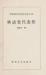 Cover of Lin Yutang dai biao zuo (Zhongguo xian dang dai zhu ming zuo jia wen ku)
