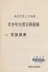 Cover of Qing shao nian zi ran bai ke tan mi