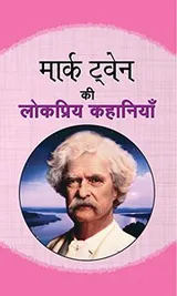 Cover of Mark Twain Ki Lokpriya Kahaniyan