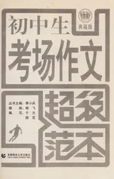 Cover of Chu zhong sheng kao chang zuo wen chao ji fan ben