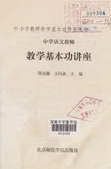 Cover of Zhong Xue Yu Wen Jiao Shi Jiao Xue Ji Ben Gong Jiang Zuo