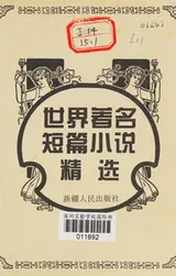Cover of Shi jie zhu ming duan pian xiao shuo jing xuan