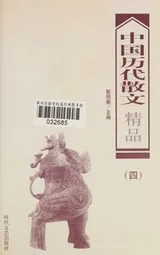 Cover of Zhongguo li dai san wen jing pin
