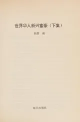 Cover of Shi jie hua ren xin xing fu hao