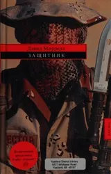 Cover of Zashchitnik