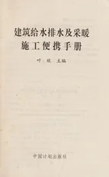 Cover of Jian zhu ji shui pai shui ji cai nuan shi gong bian xie shou ce