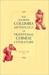 Cover of The  Shorter Columbia Anthology of Traditional Chinese Literature