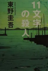 Cover of Juichimoji no Satsujin