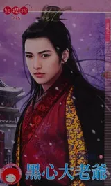 Cover of Hei xin da lao ye