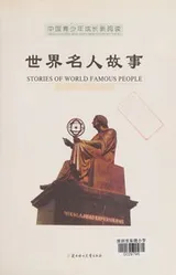 Cover of Shi jie ming ren gu shi