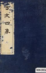 Cover of Gu wen si xiang
