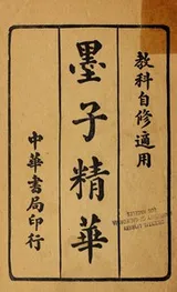 Cover of Mozi jing hua