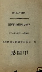 Cover of Shan xi sheng di yi ci xue xiao xi tong yi wai jiao yu tong ji