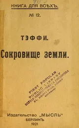 Cover of Sokrovishche zemli