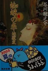 Cover of Kumo no ito ; Jigokuhen