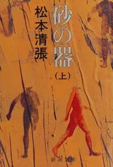 Cover of Suna no utsuwa