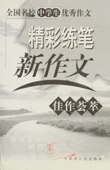 Cover of Quan guo ming xiao zhong xue sheng you xiu zuo wen cong shu