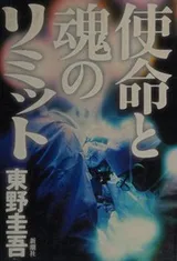 Cover of Shimei to tamashii no rimitto
