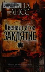 Cover of Dvenadt͡satoe zakli͡atie
