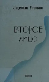 Cover of Vtoroe lit︠s︡o