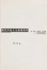 Cover of Xian dai xue xiao ren li zi yuan guan li
