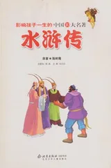 Cover of Ying xiang hai zi yi sheng de zhong guo shi da ming zhu Shui hu zhuan