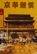 Cover of Jing hua yen yun (2) (In Traditional Chinese NOT in English)