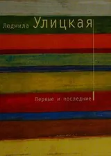 Cover of Pervye i poslednie