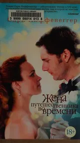 Cover of Zhena puteshestvennika vo vremeni