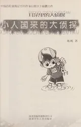 Cover of Xiao ren guo lai de da zhen tan