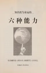 Cover of Zhi shi gai xie ming yun de liu zhong neng li