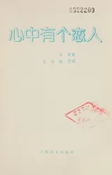 Cover of Xin zhong you ge lian ren