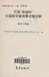 Cover of Li jie "Xi wang bei" quan guo shu xue yao qing sai shi ti xiang jie