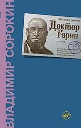 Cover of Doktor Garin