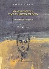 Cover of anazitontas ton chameno chrono